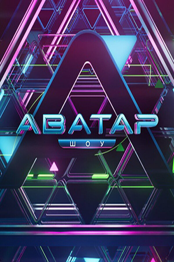 Аватар - постер сериала